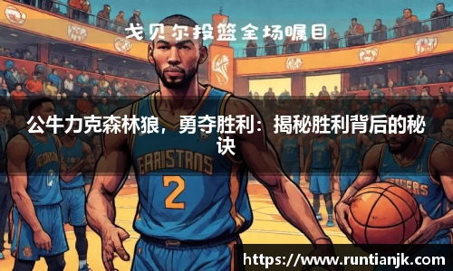 公牛力克森林狼，勇夺胜利：揭秘胜利背后的秘诀