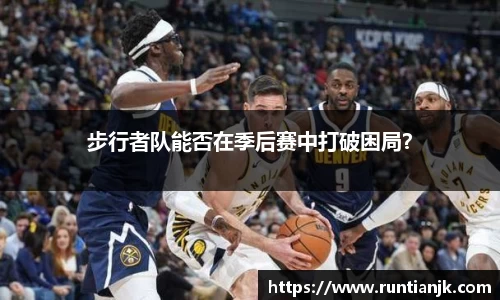 步行者队能否在季后赛中打破困局？