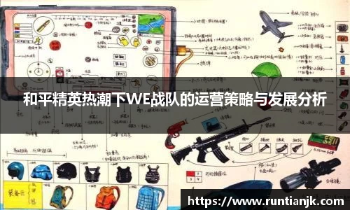 和平精英热潮下WE战队的运营策略与发展分析