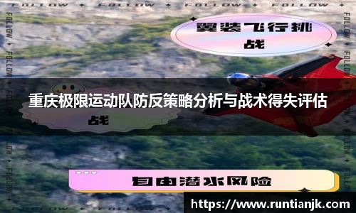 重庆极限运动队防反策略分析与战术得失评估