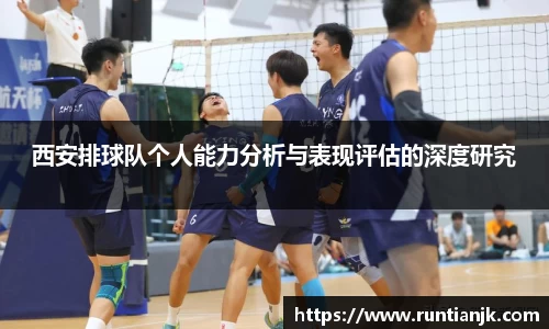 西安排球队个人能力分析与表现评估的深度研究