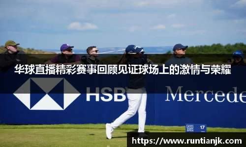 华球直播精彩赛事回顾见证球场上的激情与荣耀
