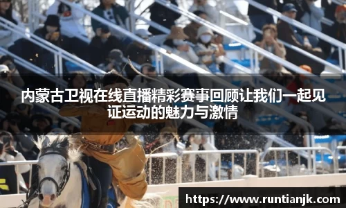 内蒙古卫视在线直播精彩赛事回顾让我们一起见证运动的魅力与激情