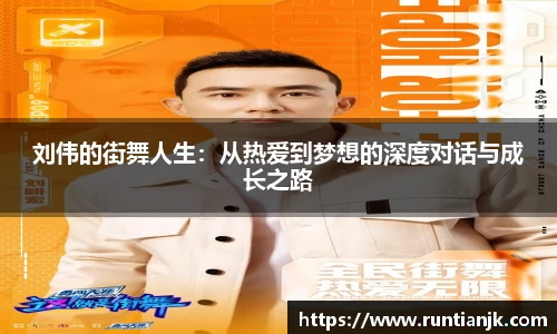 刘伟的街舞人生：从热爱到梦想的深度对话与成长之路