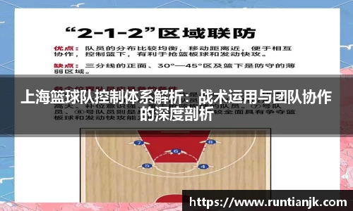 上海篮球队控制体系解析：战术运用与团队协作的深度剖析