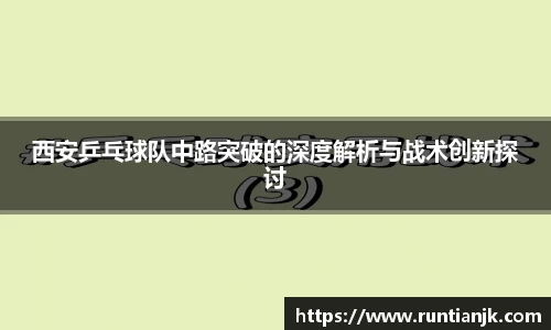 西安乒乓球队中路突破的深度解析与战术创新探讨
