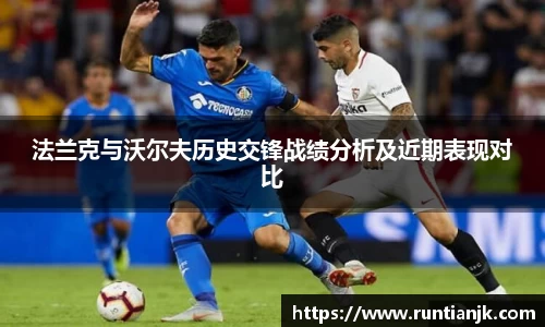 法兰克与沃尔夫历史交锋战绩分析及近期表现对比