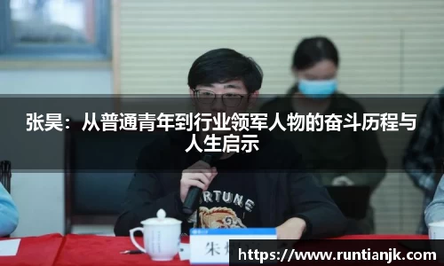 张昊：从普通青年到行业领军人物的奋斗历程与人生启示