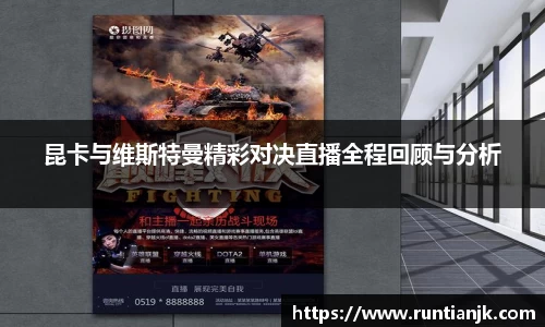 昆卡与维斯特曼精彩对决直播全程回顾与分析