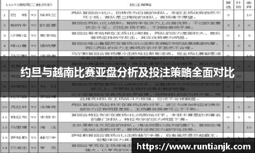 约旦与越南比赛亚盘分析及投注策略全面对比