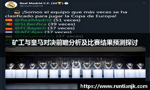 矿工与皇马对决前瞻分析及比赛结果预测探讨