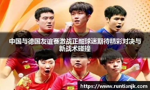 中国与德国友谊赛激战正酣球迷期待精彩对决与新战术碰撞